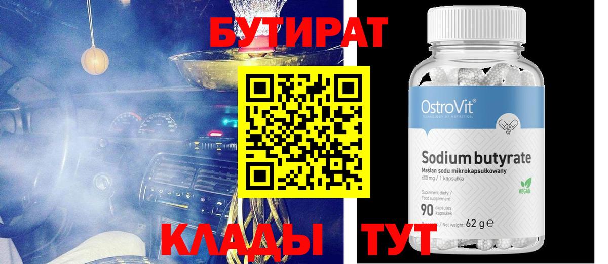 Бутират 99% Пенза