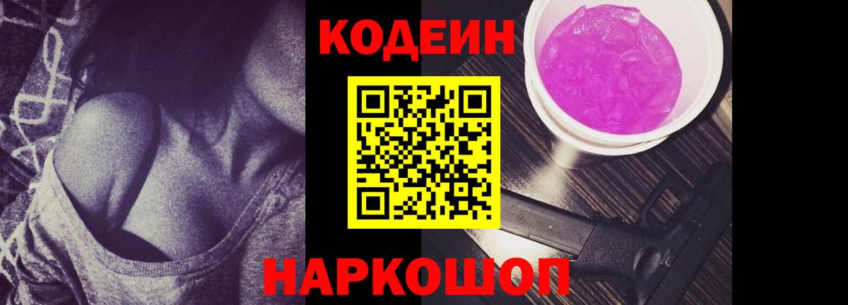 Кодеин Purple Drank  Кодеин напиток Lean (лин)  Пенза  Вход с VPN 